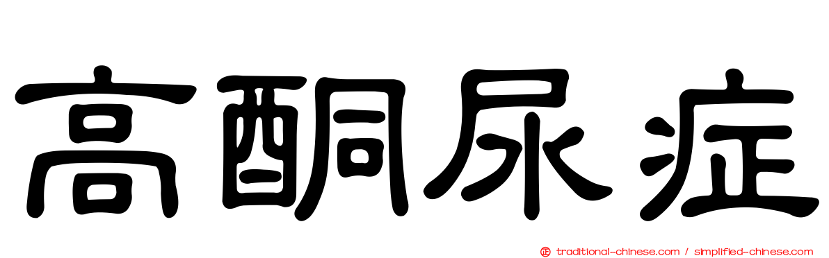 高酮尿症