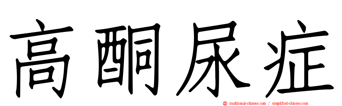 高酮尿症