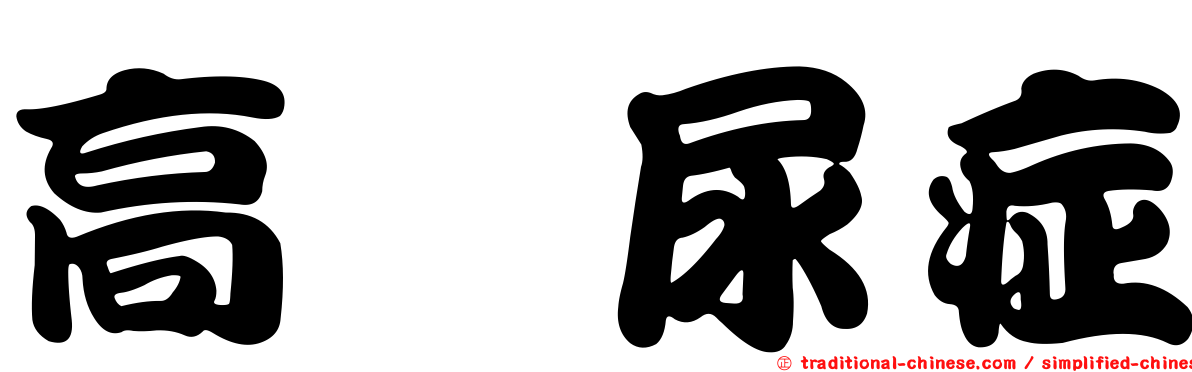 高酮尿症