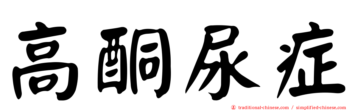 高酮尿症