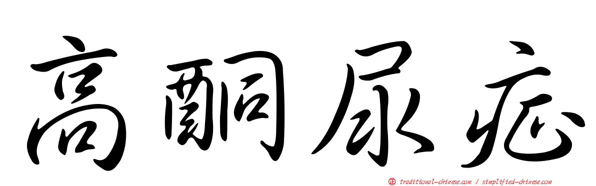 高酮尿症