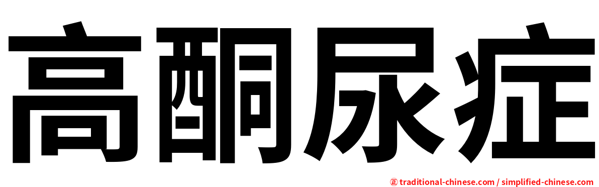 高酮尿症