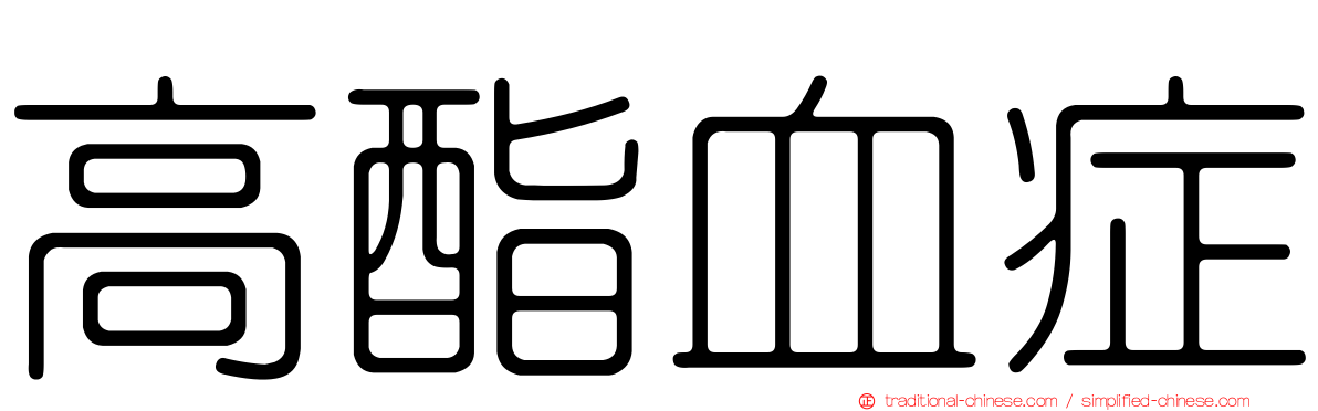 高酯血症