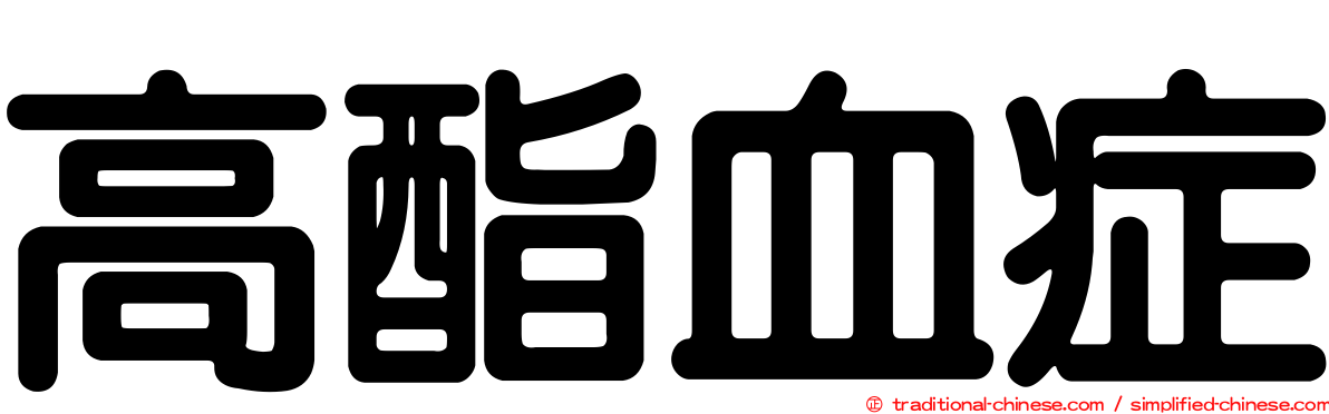 高酯血症