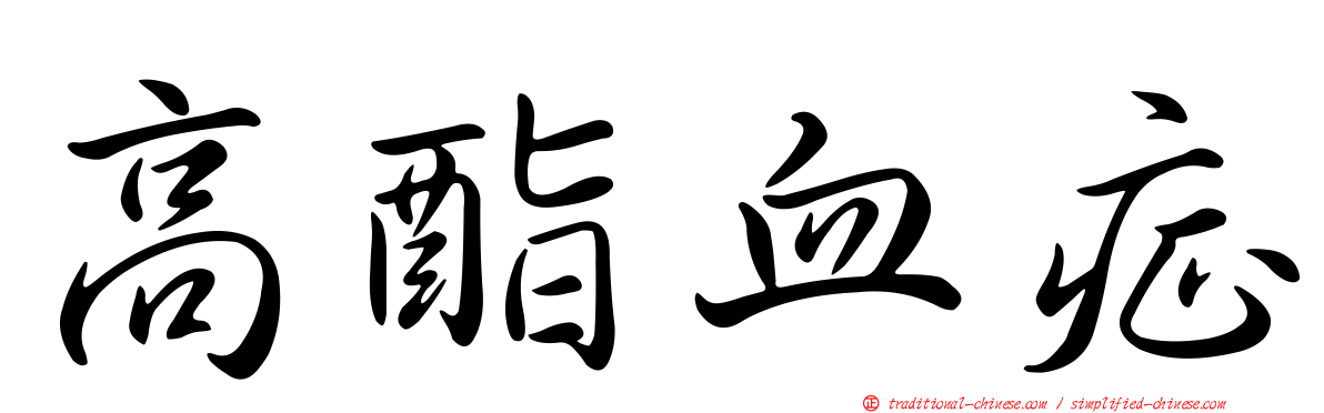 高酯血症