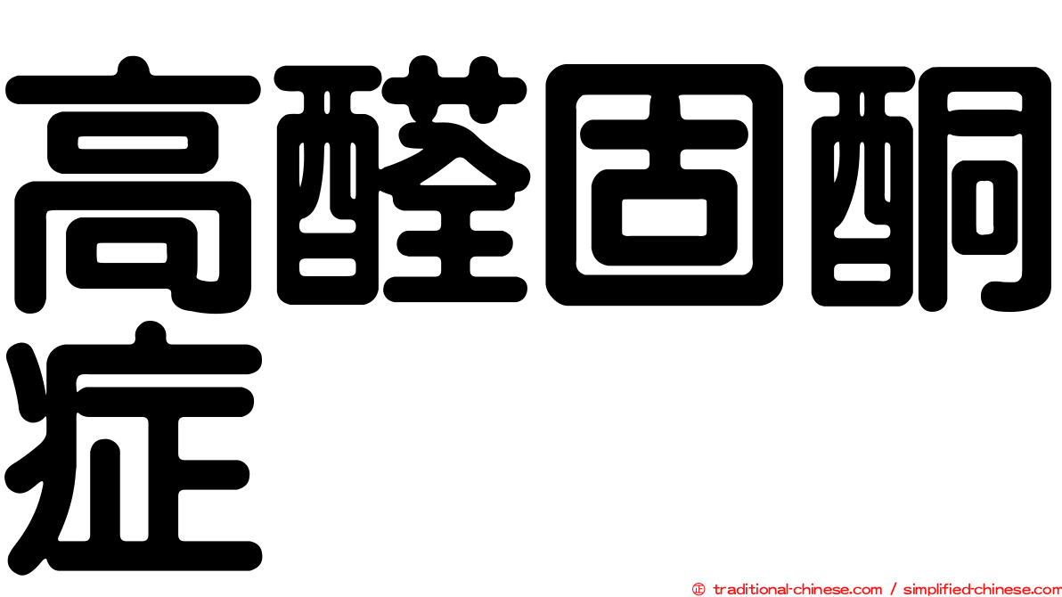 高醛固酮症
