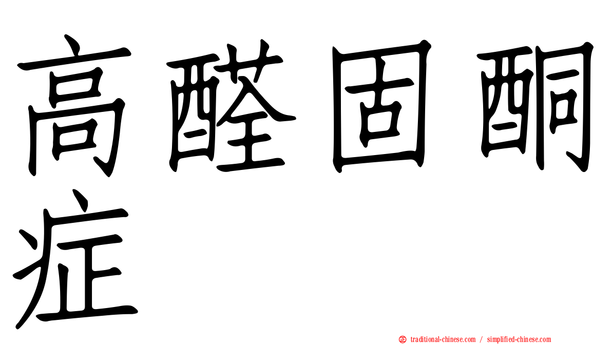 高醛固酮症