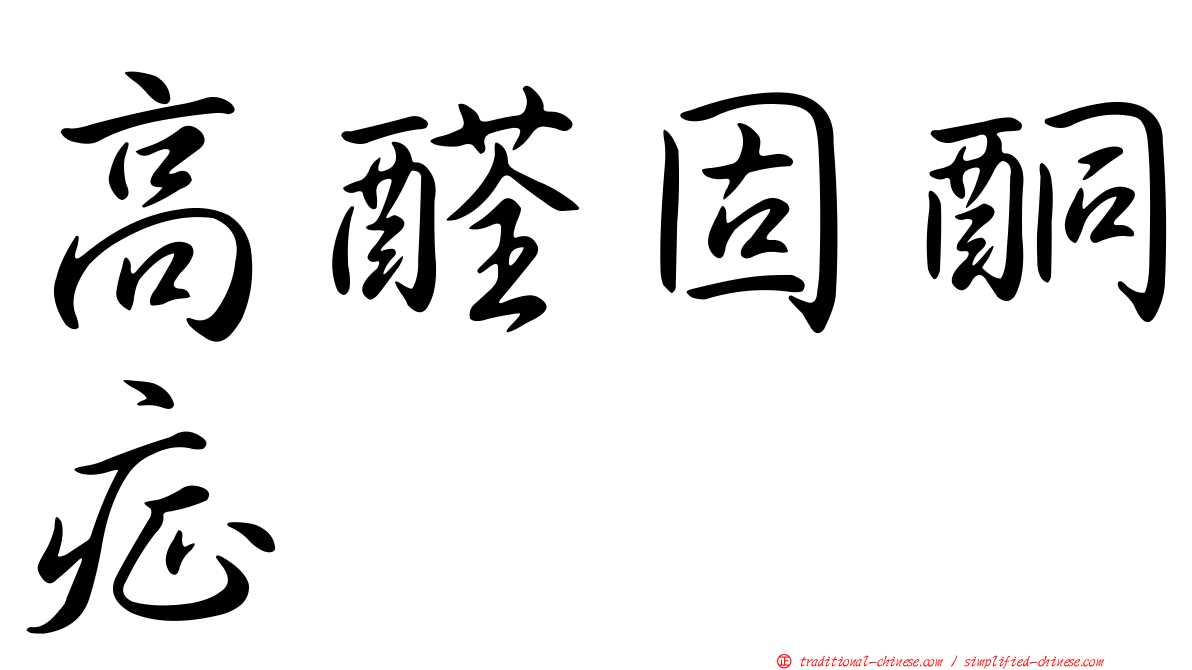 高醛固酮症