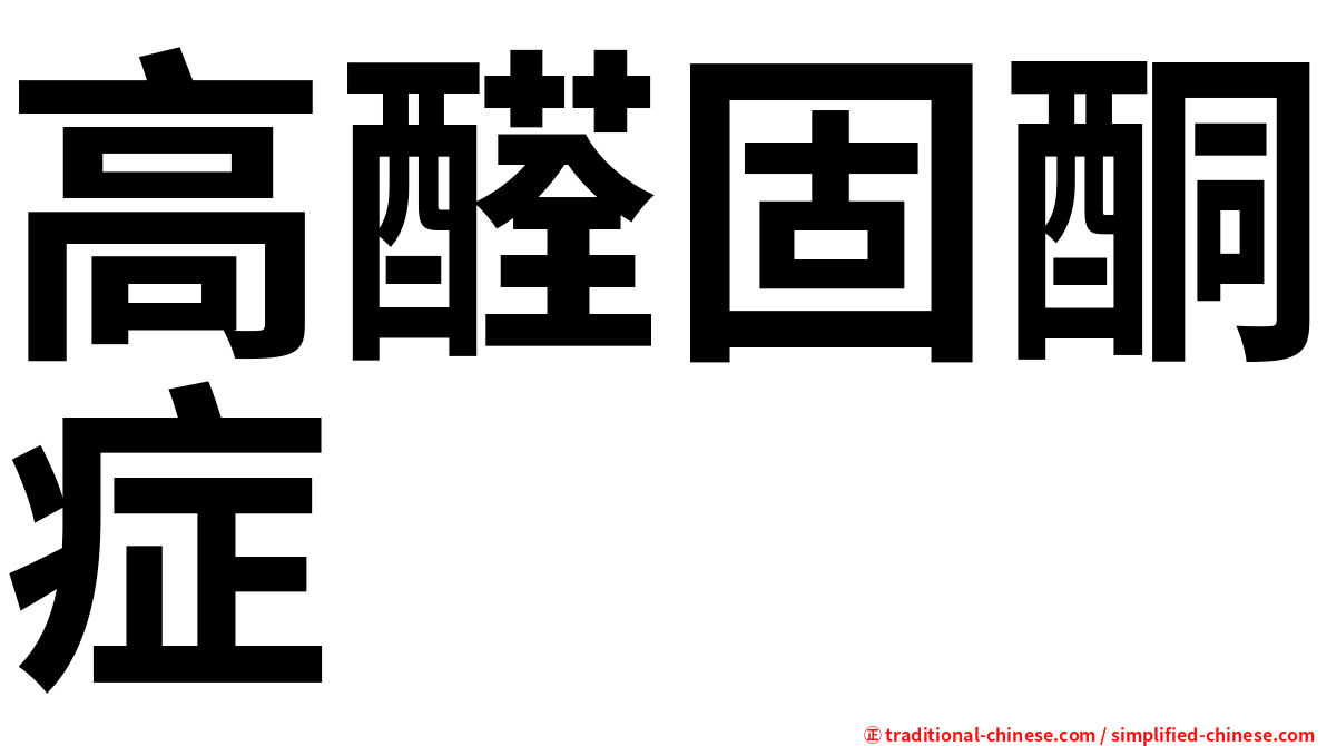高醛固酮症