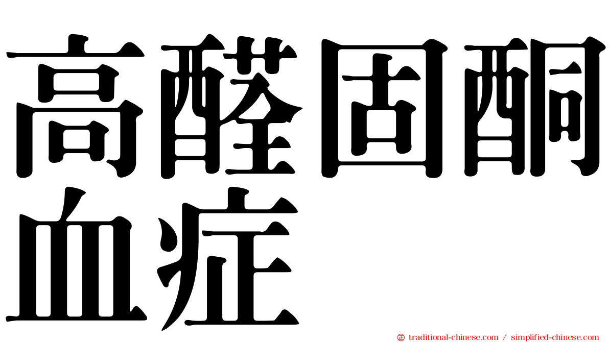 高醛固酮血症