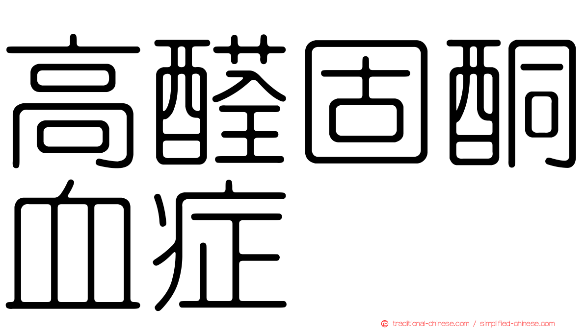 高醛固酮血症