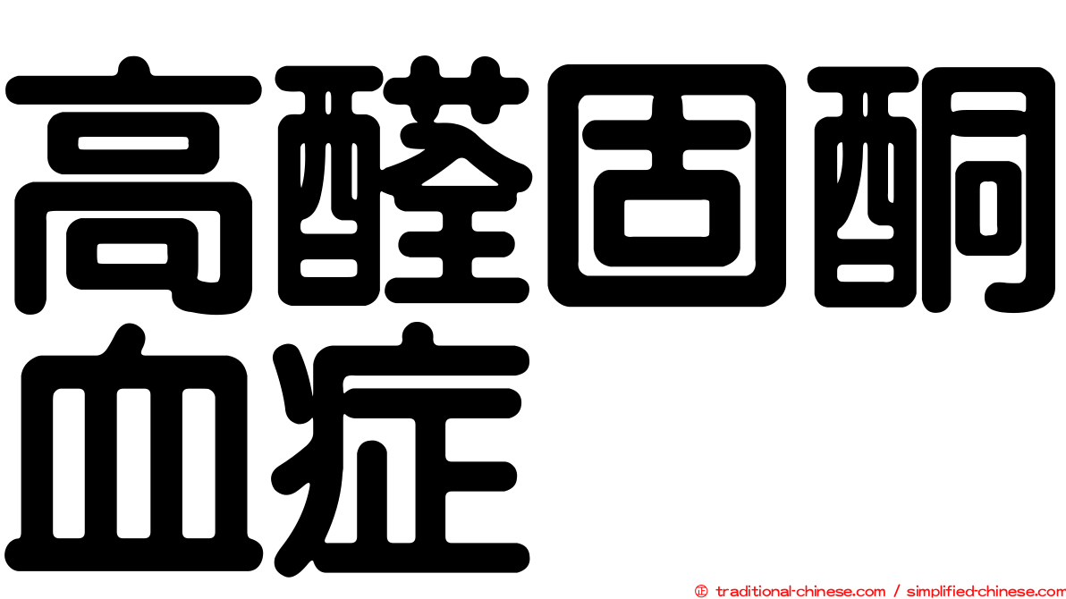 高醛固酮血症