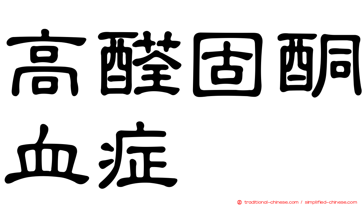 高醛固酮血症