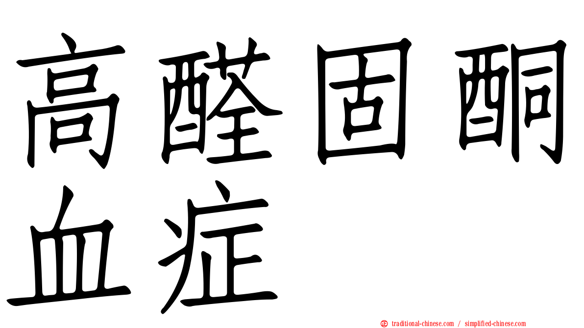 高醛固酮血症