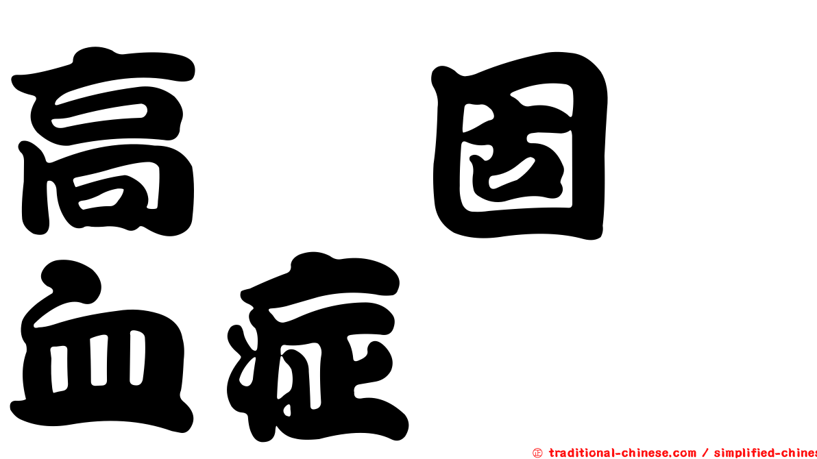 高醛固酮血症