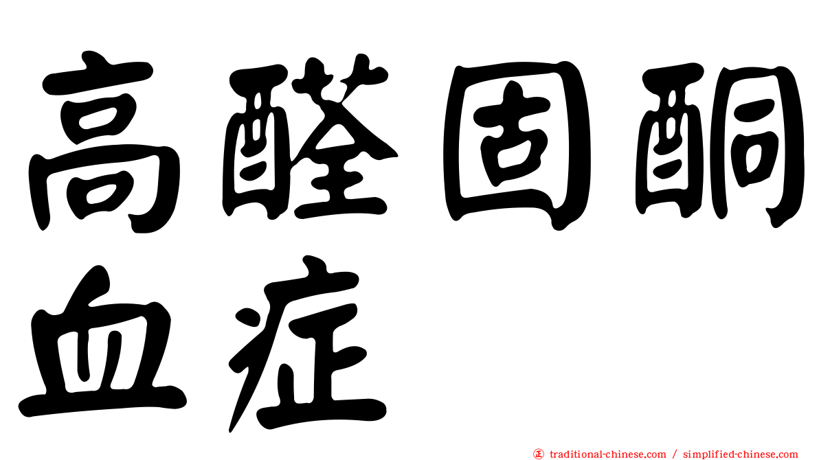高醛固酮血症