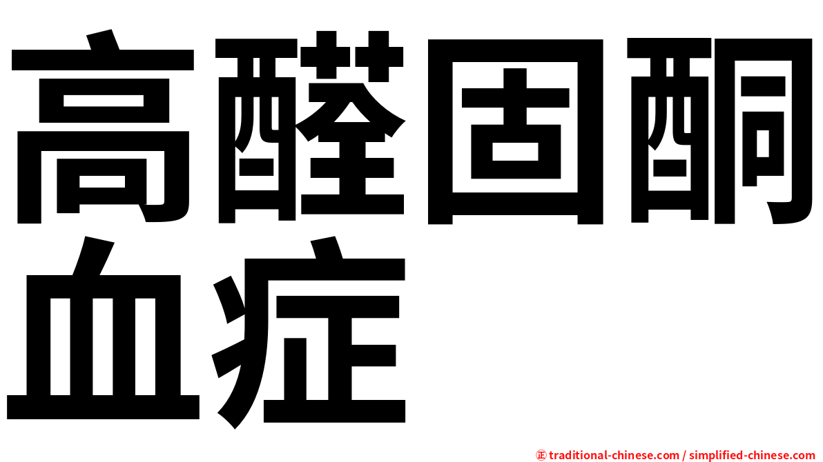 高醛固酮血症