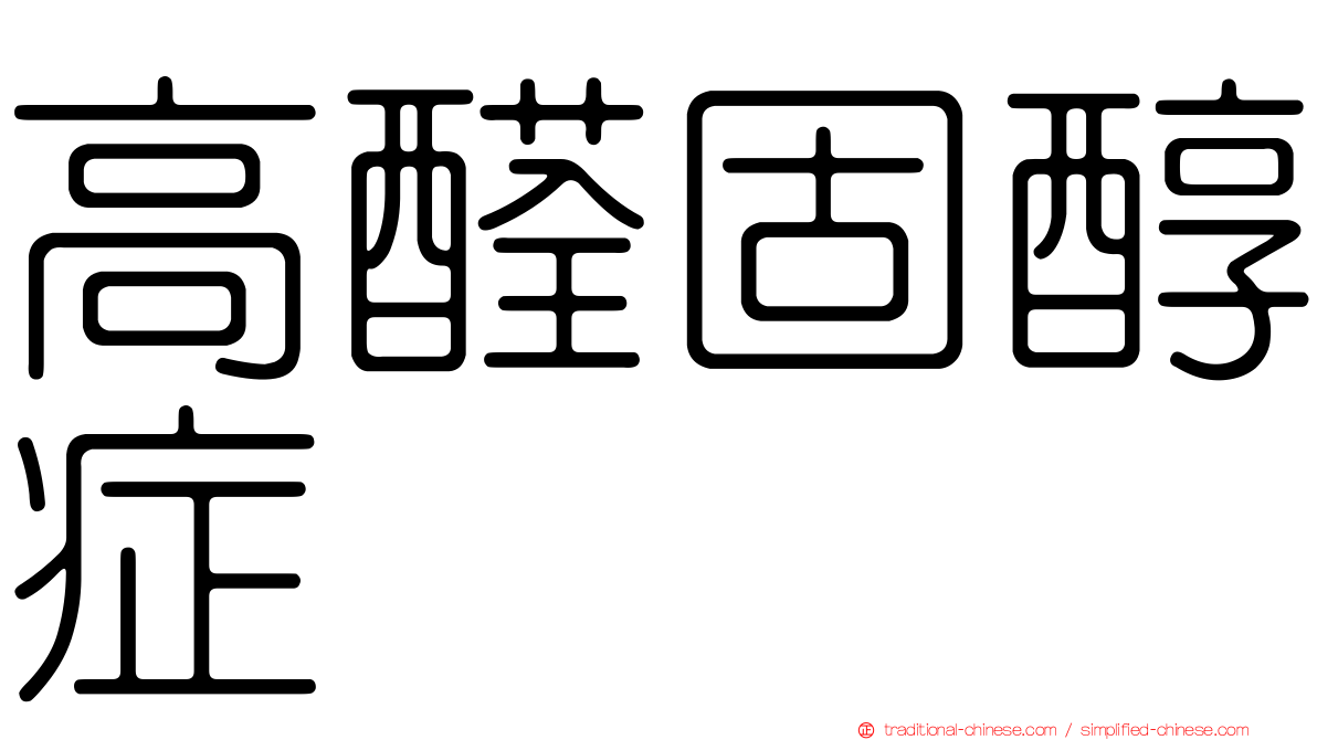 高醛固醇症