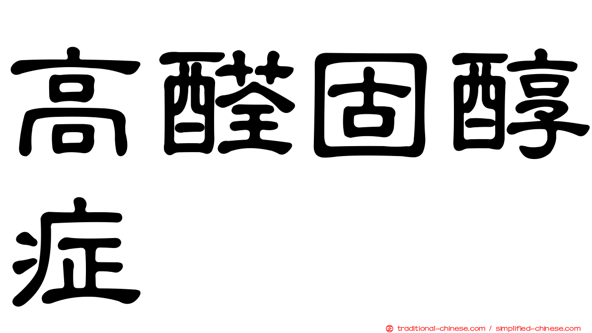 高醛固醇症