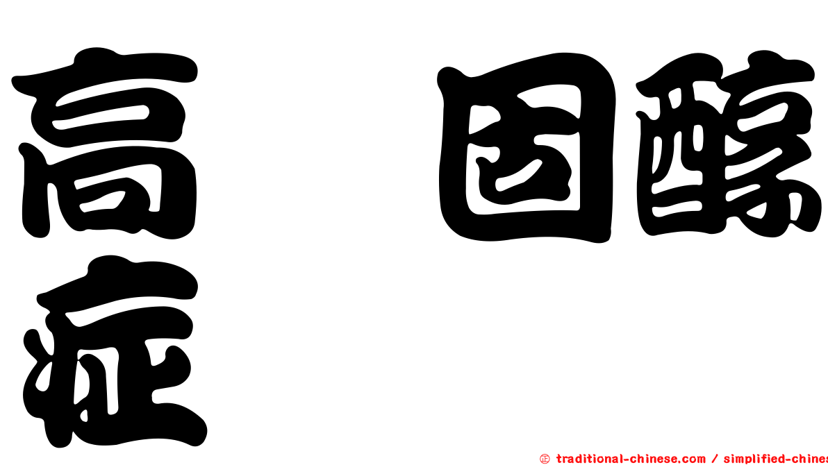 高醛固醇症