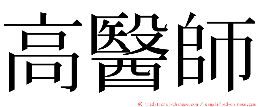 高醫師 ming font