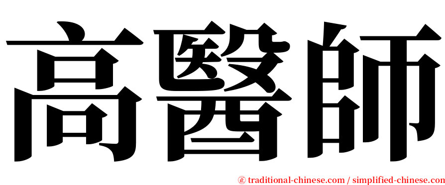高醫師 serif font