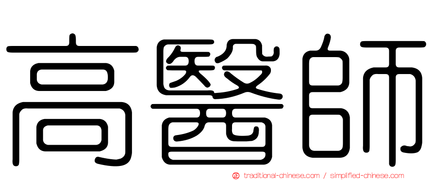高醫師