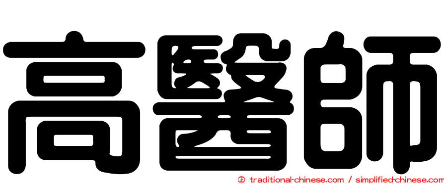 高醫師