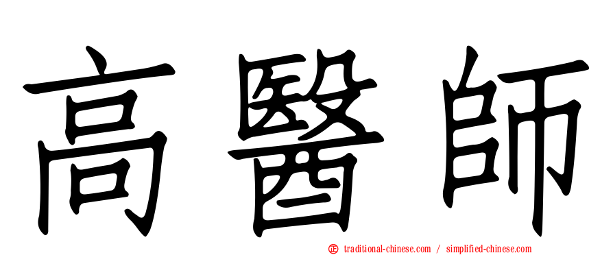 高醫師