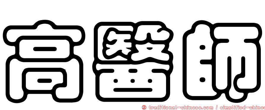 高醫師