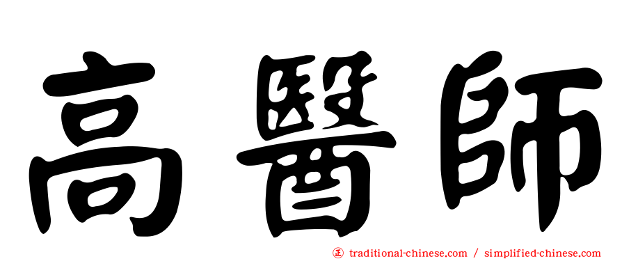 高醫師