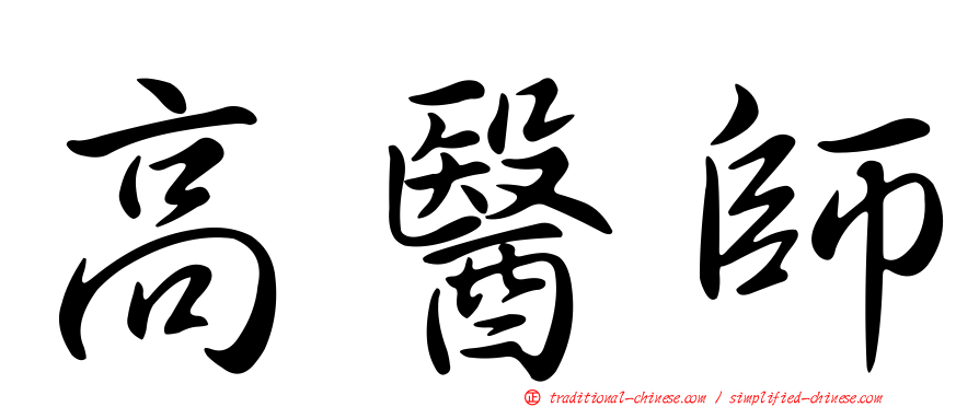 高醫師