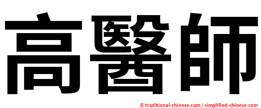 高醫師