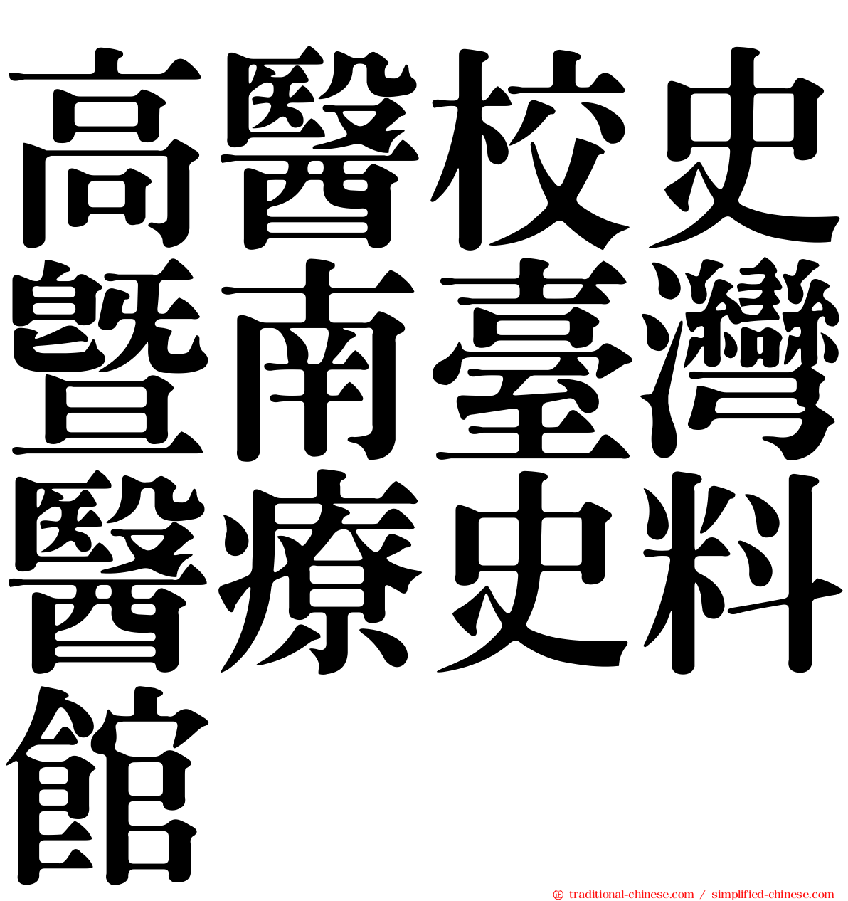 高醫校史暨南臺灣醫療史料館