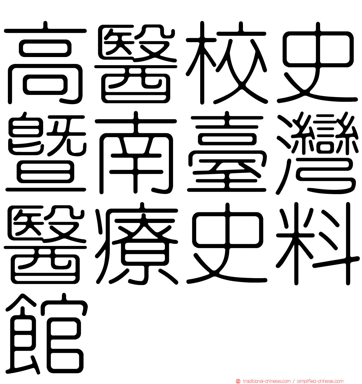高醫校史暨南臺灣醫療史料館