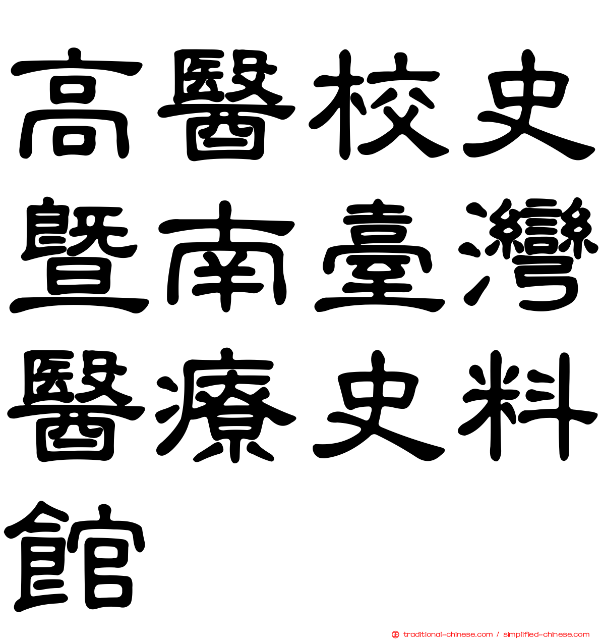 高醫校史暨南臺灣醫療史料館