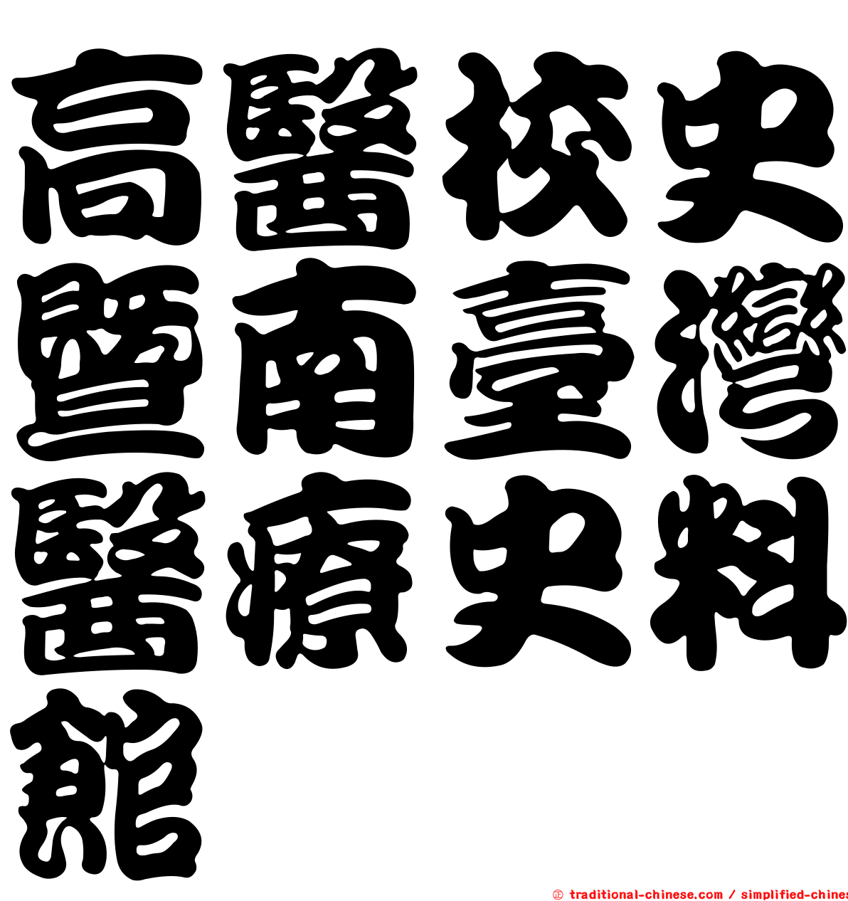 高醫校史暨南臺灣醫療史料館