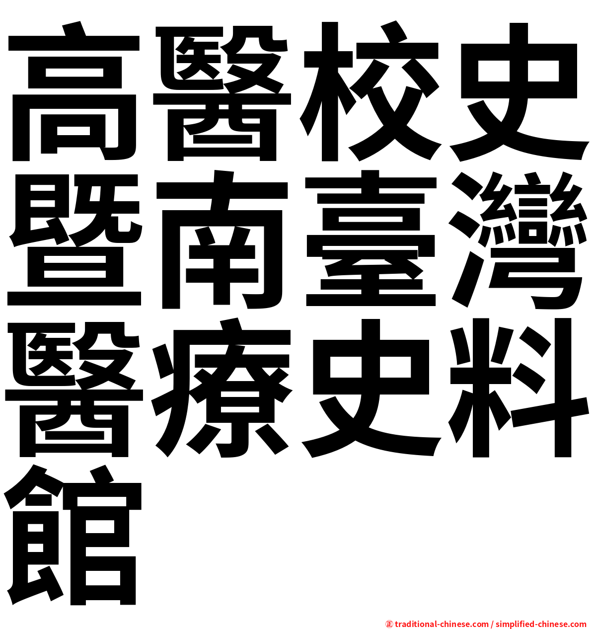高醫校史暨南臺灣醫療史料館