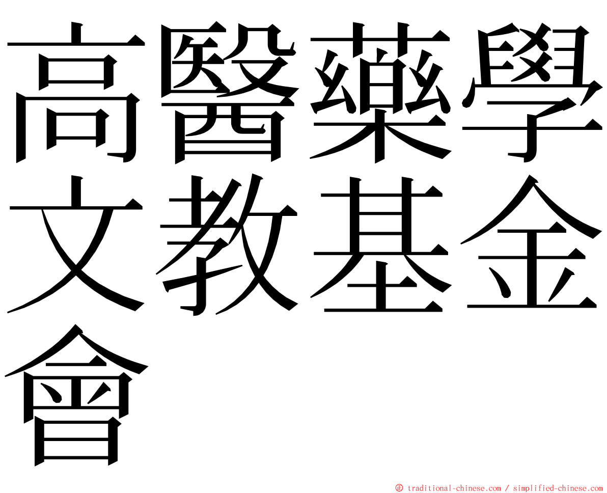 高醫藥學文教基金會 ming font