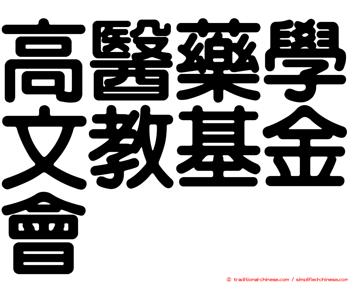 高醫藥學文教基金會