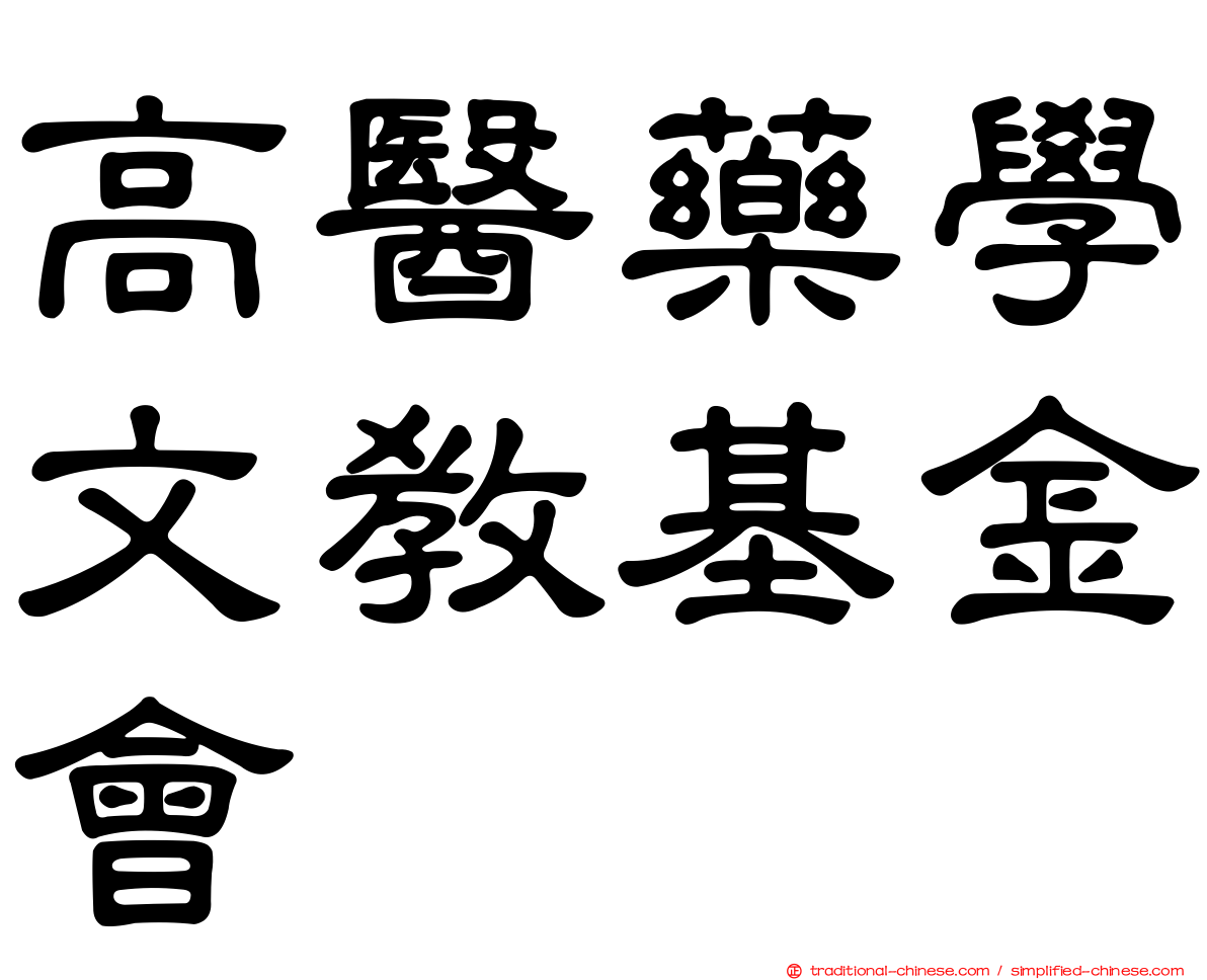 高醫藥學文教基金會