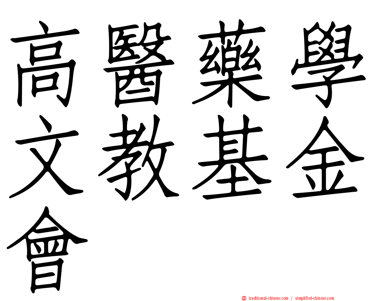 高醫藥學文教基金會