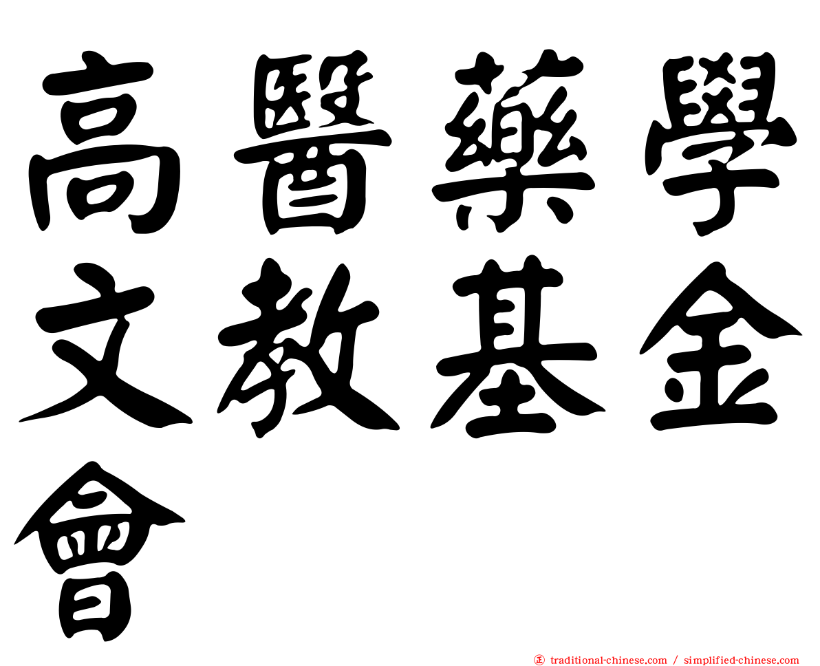 高醫藥學文教基金會
