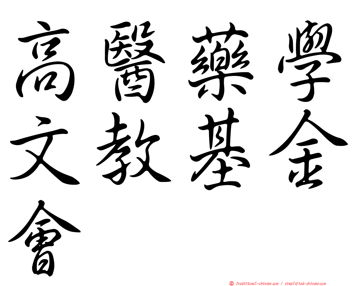 高醫藥學文教基金會