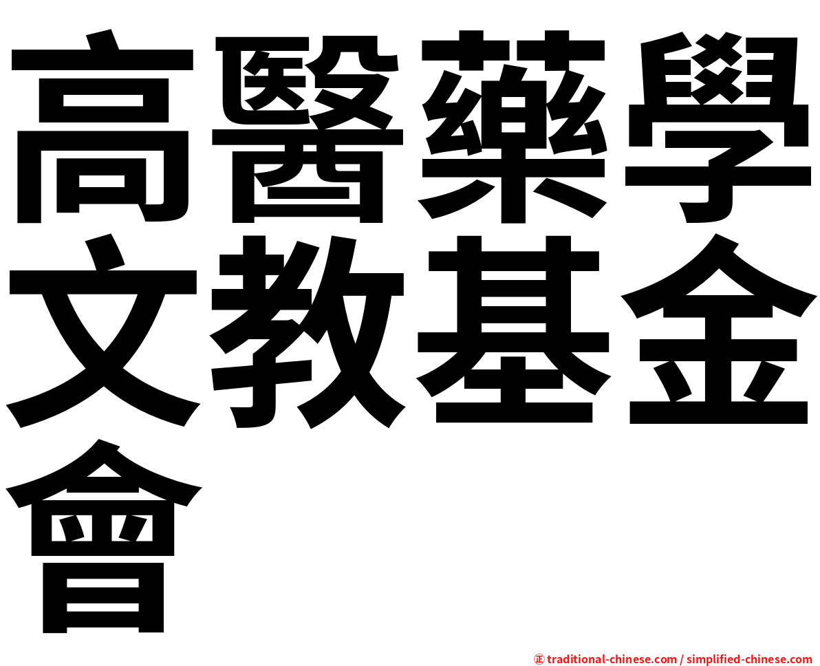 高醫藥學文教基金會