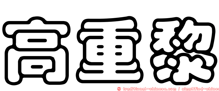 高重黎