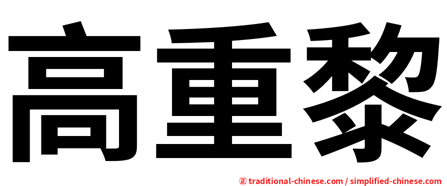 高重黎