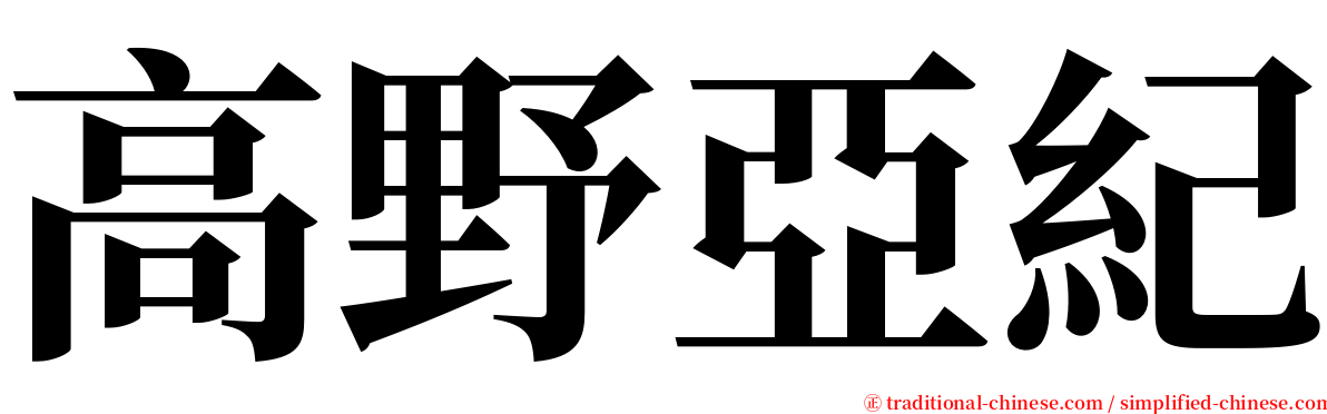 高野亞紀 serif font