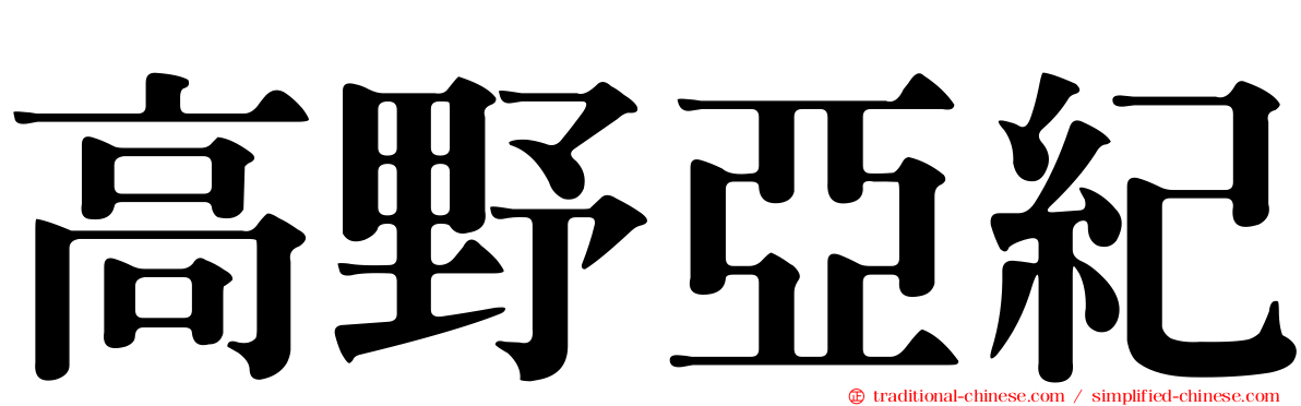 高野亞紀