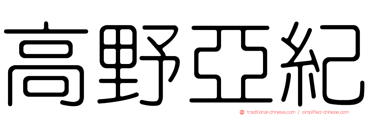 高野亞紀